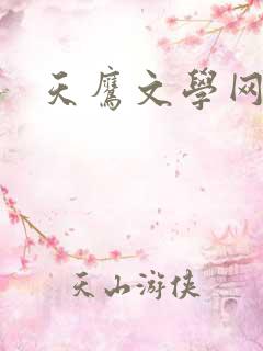 天鹰文学网