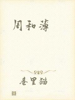 周和薄