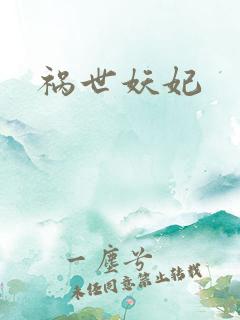 祸世妖妃