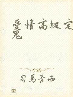 爱情高级定制内鬼