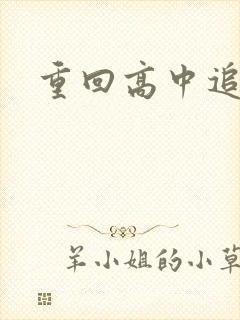 重回高中追前任