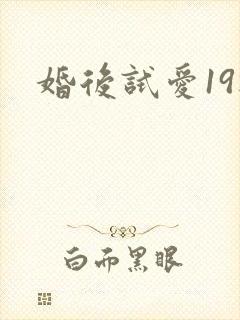 婚后试爱19楼
