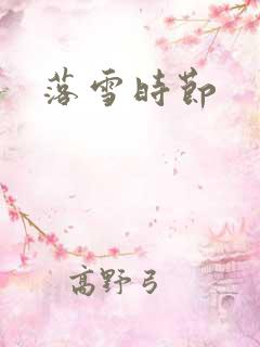 落雪时节