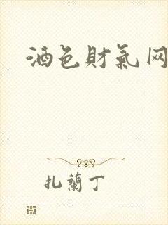 酒色财气网
