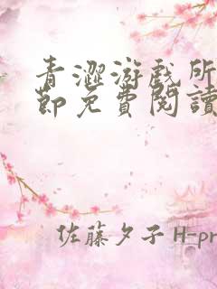 青涩游戏所有章节免费阅读