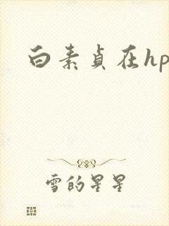 白素贞在hp