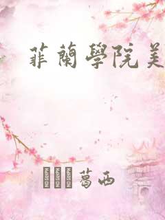 菲兰学院美男帮