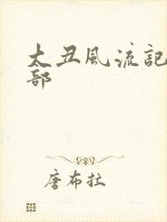 大丑风流记第二部