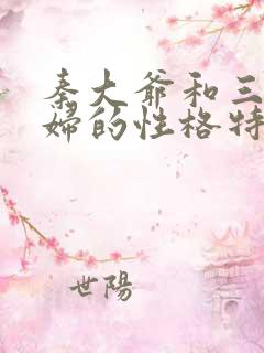 秦大爷和三个媳妇的性格特点