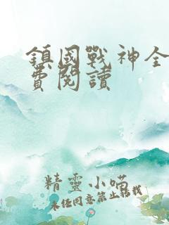 镇国战神全文免费阅读