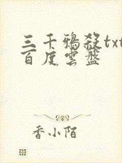 三千鸦杀txt百度云盘