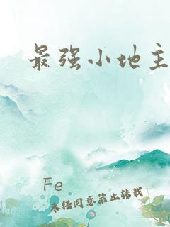 最强小地主