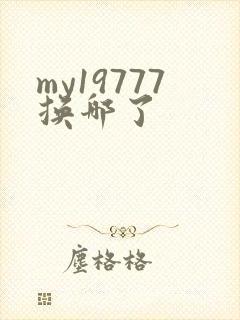 my19777换哪了