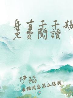 身有千千劫全文免费阅读