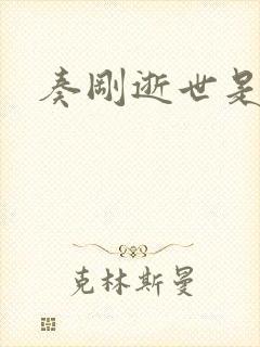 奏刚逝世是真的