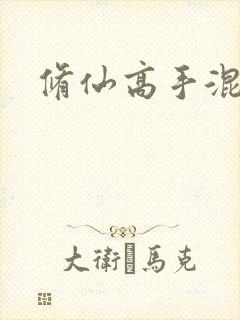 修仙高手混花都