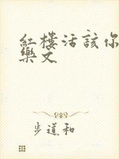 红楼活该你倒霉乐文