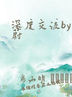 深度交流by蔚蔚