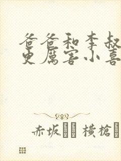 爸爸和李叔叔谁更厉害小喜