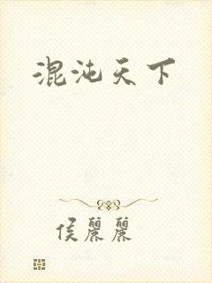 混沌天下