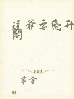 道爷要飞升笔趣阁