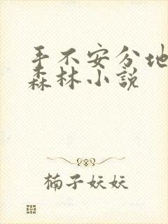 手不安分地探入森林小说