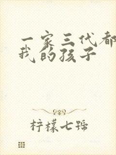 一家三代都怀了我的孩子