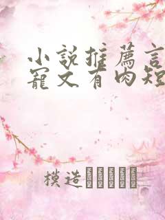 小说推荐言情甜宠文有肉短篇完结