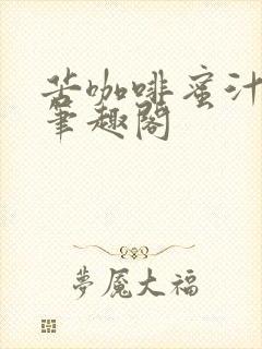 苦咖啡蜜汁樱桃笔趣阁