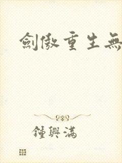 剑傲重生无弹窗