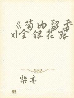 《菊内留香》txl金银花露