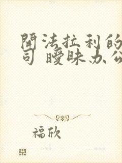 开法拉利的女上司 暧昧办公室