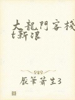 大龙门客栈txt新浪