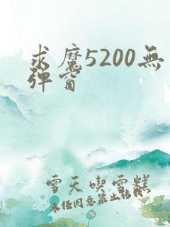 求魔5200无弹窗