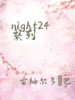 night24系列