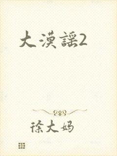 大漠谣2