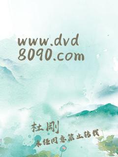 www.dvd8090.com