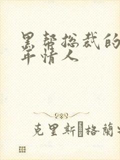 黑帮总裁的未成年情人