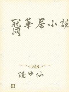 冠华居小说阅读网