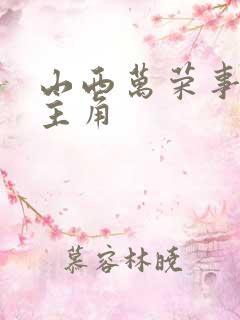 山西万荣事件女主角