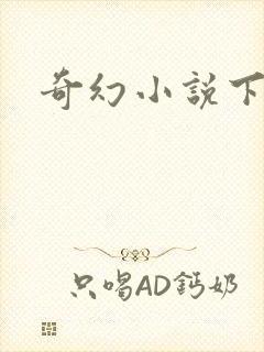 奇幻小说下载