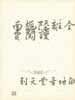 南栀陆离全文免费阅读