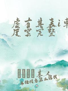 虚有其表i车百度云完整