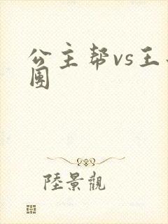 公主帮vs王子团