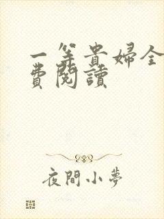 一等贵妇全文免费阅读