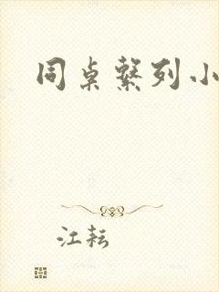 同桌系列小黄说