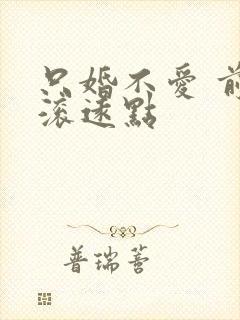 只婚不爱 前夫滚远点