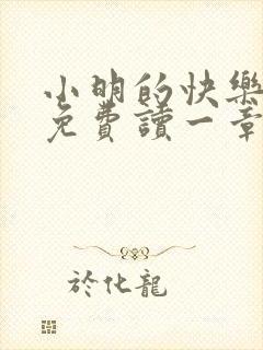 小明的快乐生活免费读一章到