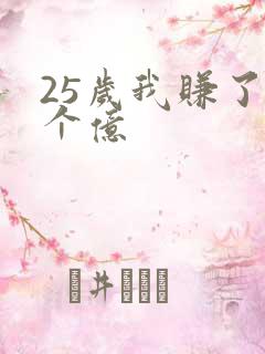 25岁我赚了3个亿