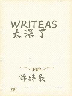 WRITEAS太深了